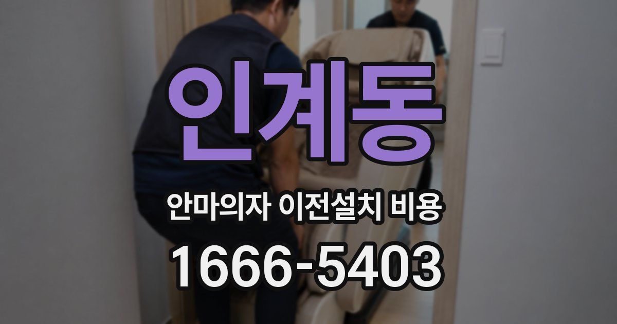 인계동 안마의자 이전설치 비용