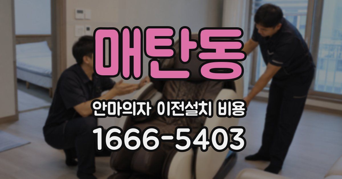 매탄동 안마의자 이전설치 비용