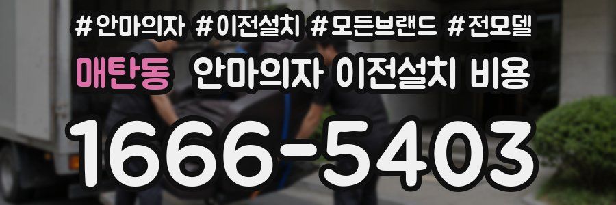 매탄동 안마의자 이전설치 비용