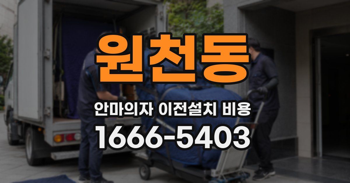 원천동 안마의자 이전설치 비용