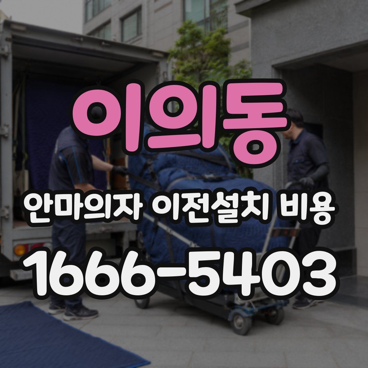 이의동 안마의자 이전설치 비용 사전 방문 점검이 필요한 상황은 언제일까