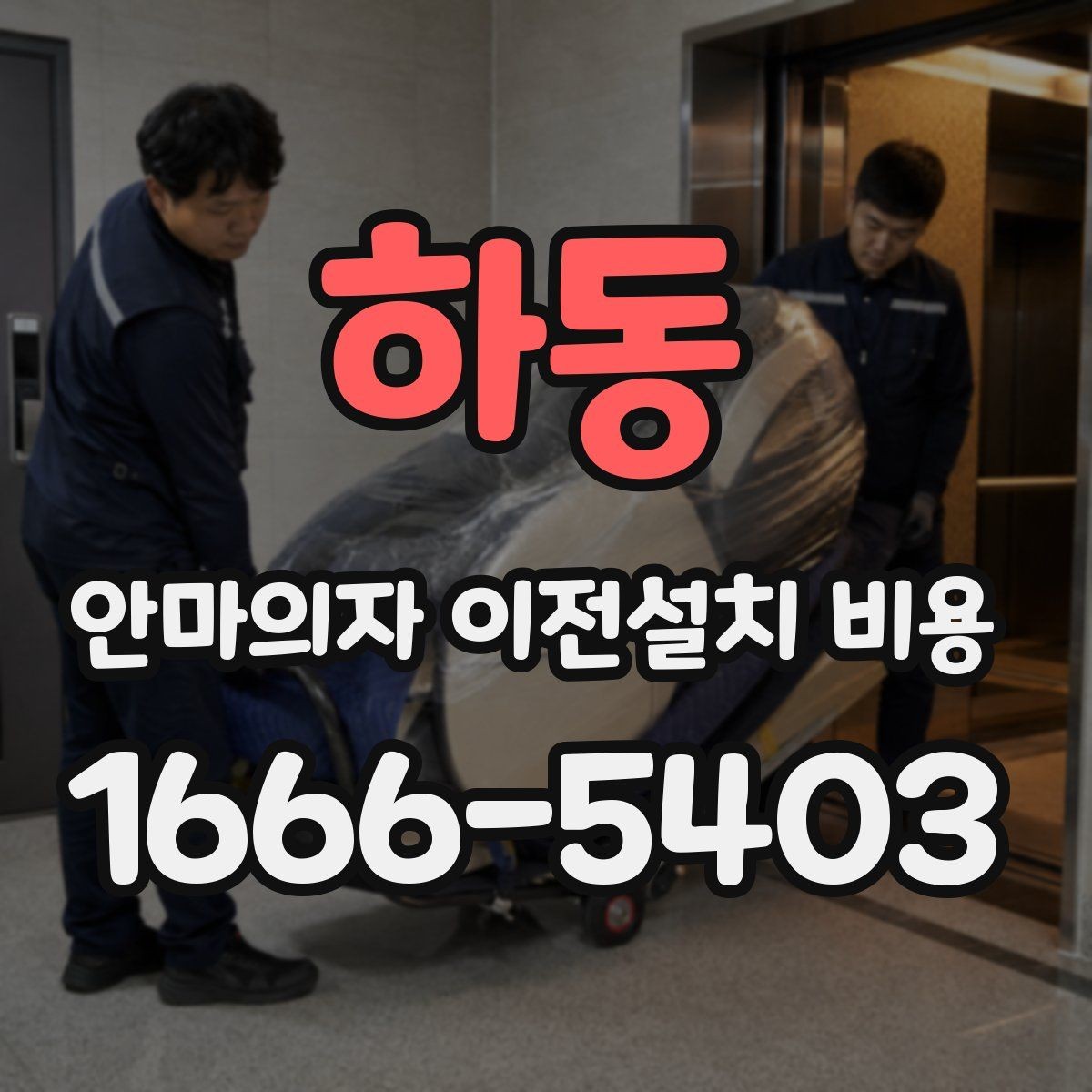 하동 안마의자 이전설치 비용 설치 후 소음 점검까지 포함되는지