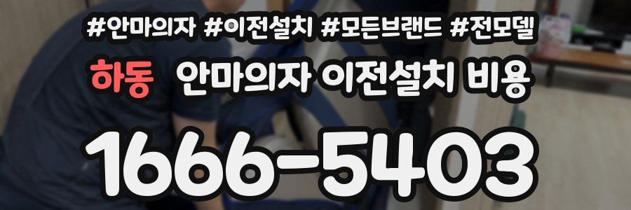 하동 안마의자 이전설치 비용