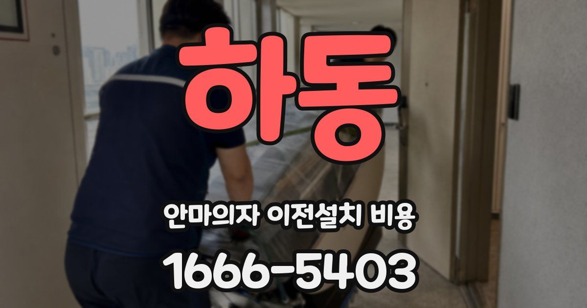 하동 안마의자 이전설치 비용