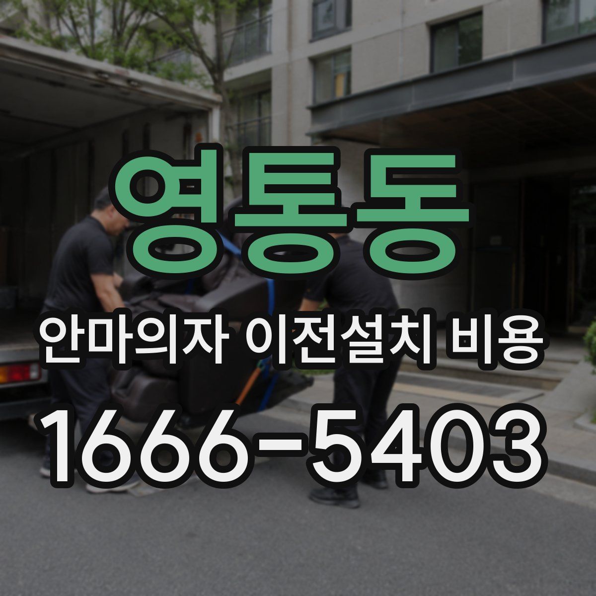 영통동 안마의자 이전설치 비용