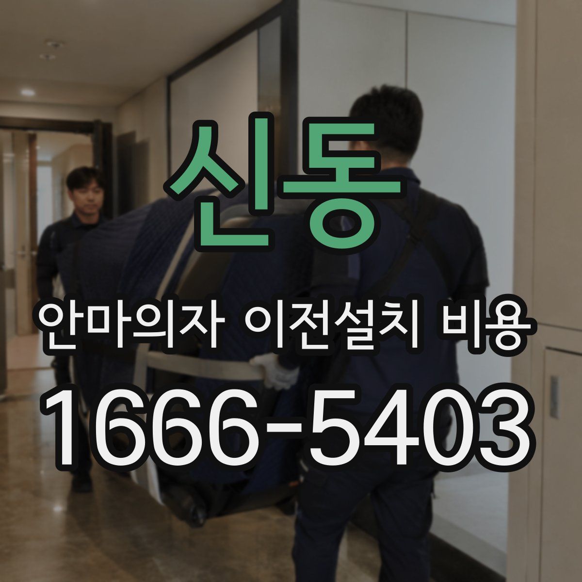 신동 안마의자 이전설치 비용