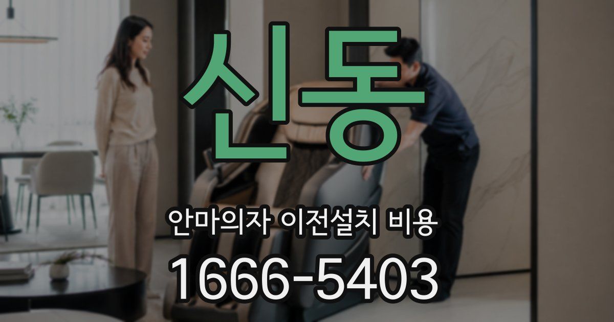 신동 안마의자 이전설치 비용