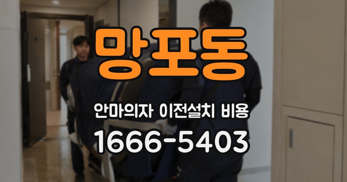 망포동 안마의자 이전설치 비용