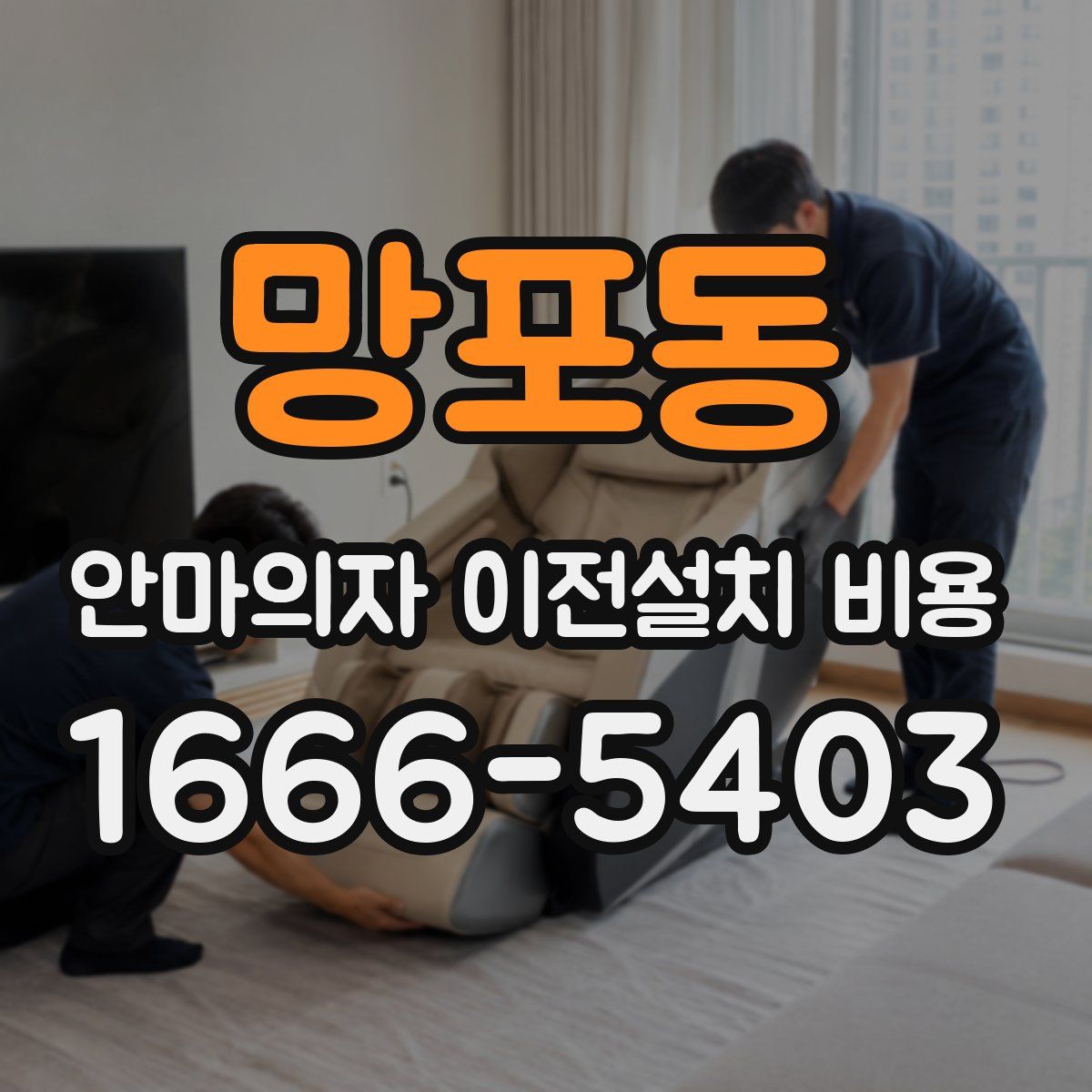 망포동 안마의자 이전설치 비용
