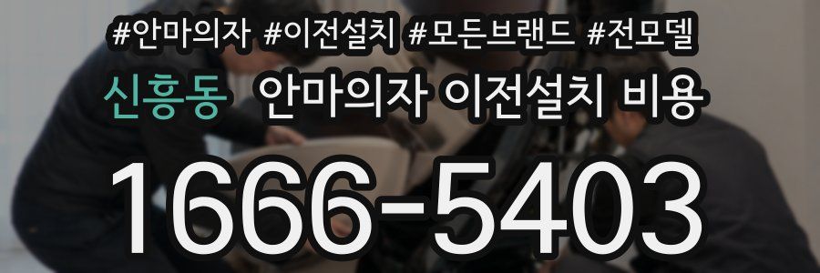 신흥동 안마의자 이전설치 비용