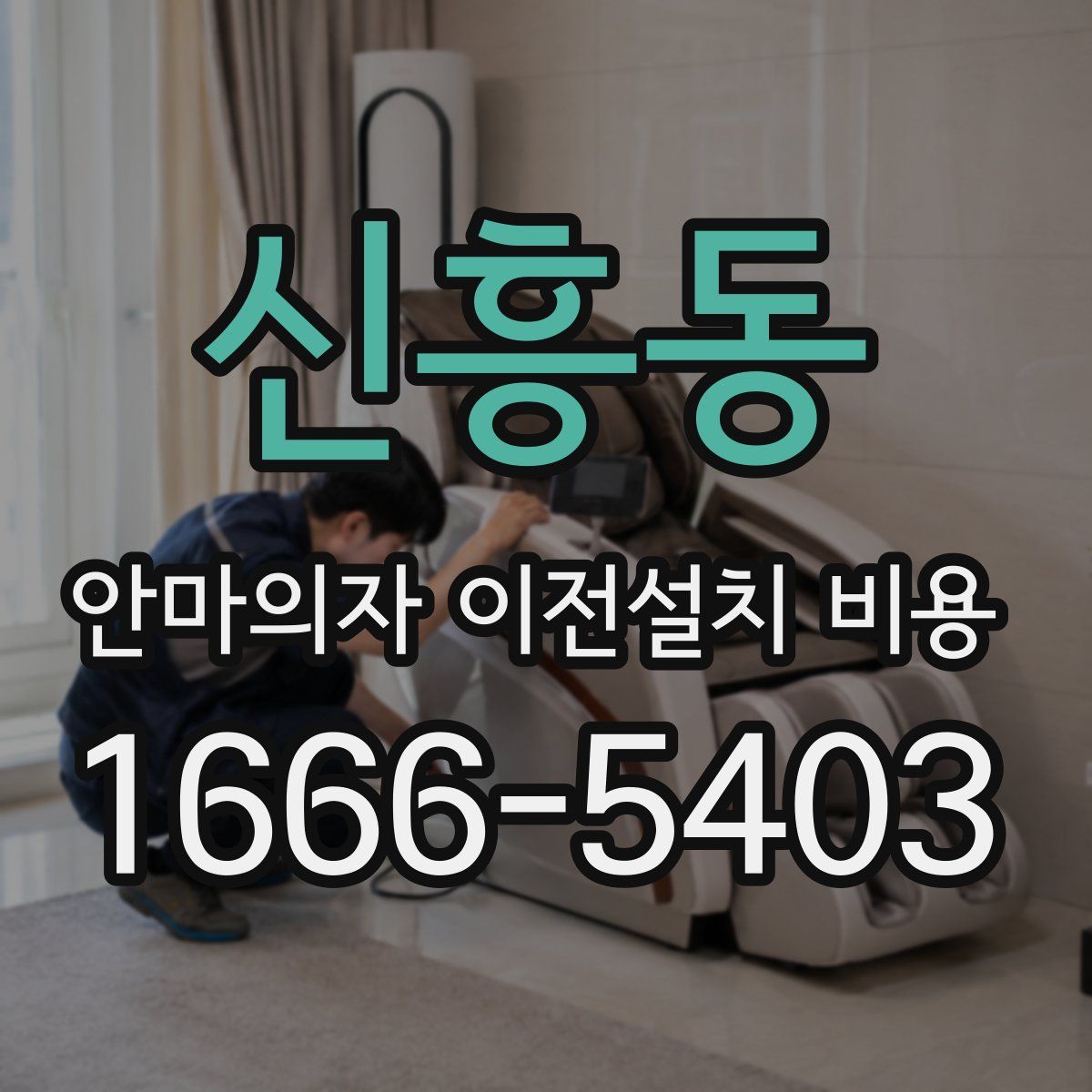 신흥동 안마의자 이전설치 비용