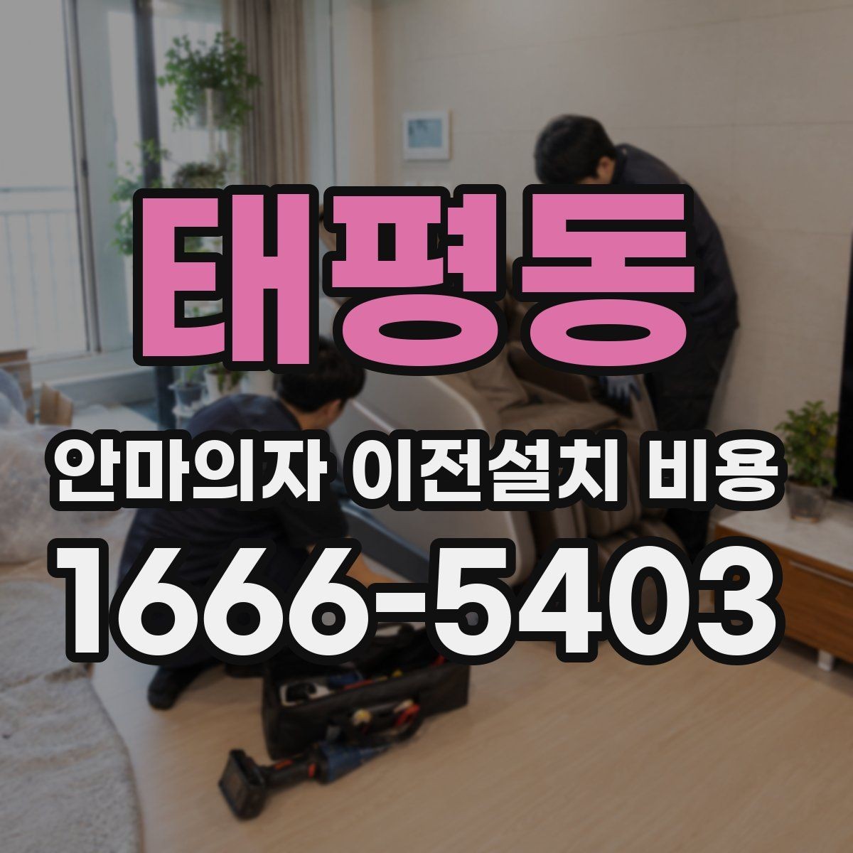 태평동 안마의자 이전설치 비용 바닥 보호 작업까지 확인해야 할 때