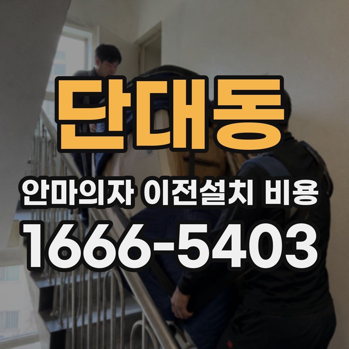 단대동 안마의자 이전설치 비용 배선 손상 없이 옮기려면 무엇을 봐야 하나요
