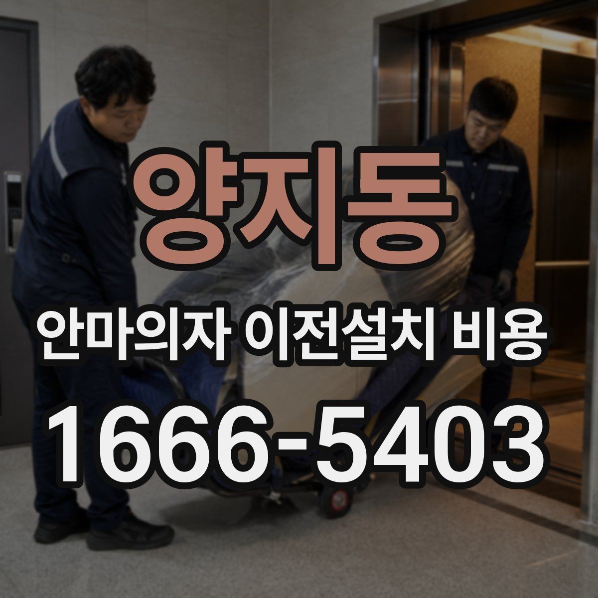 양지동 안마의자 이전설치 비용 분해 조립이 견적에 미치는 영향