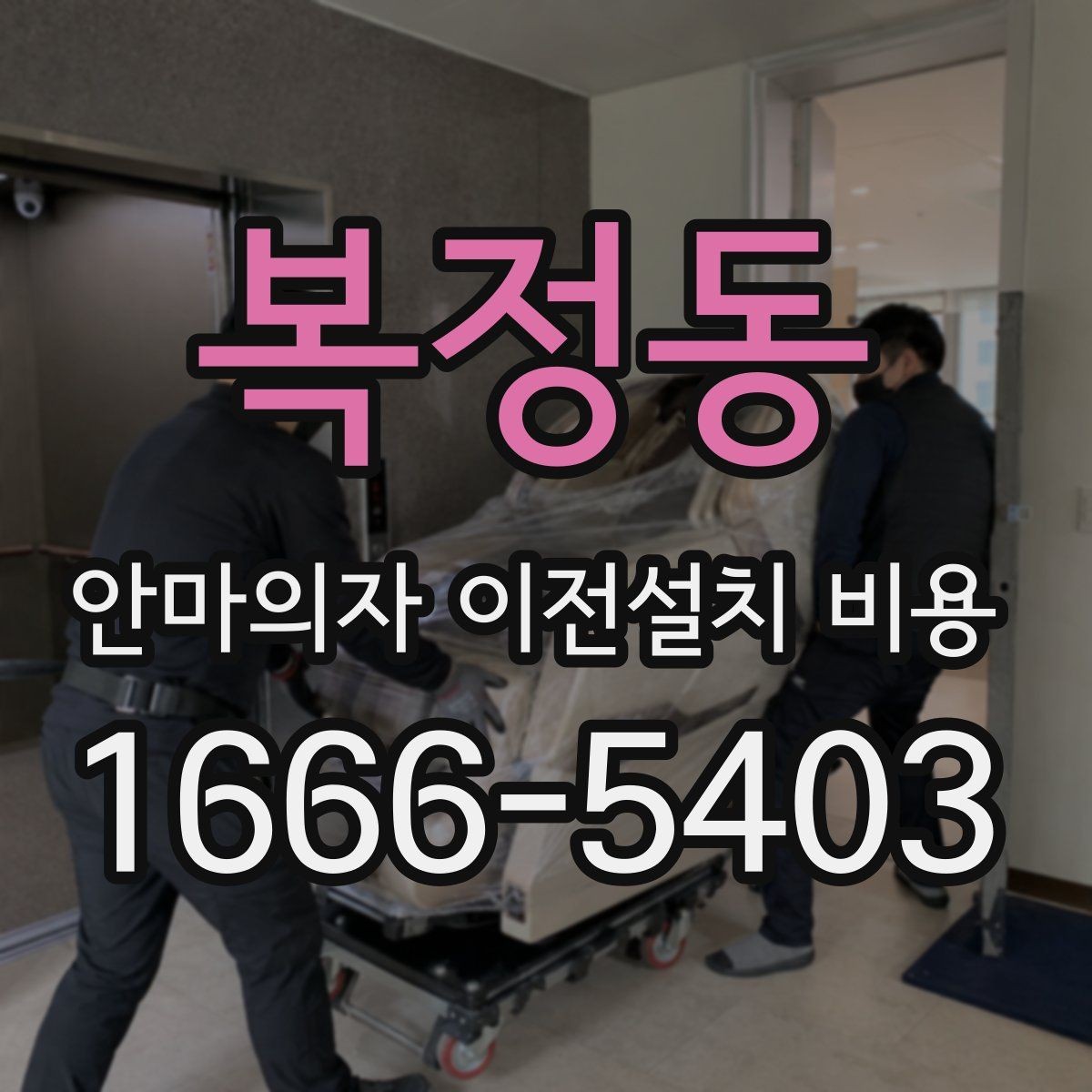 복정동 안마의자 이전설치 비용 옵션 작업 포함 범위 확인하는 법