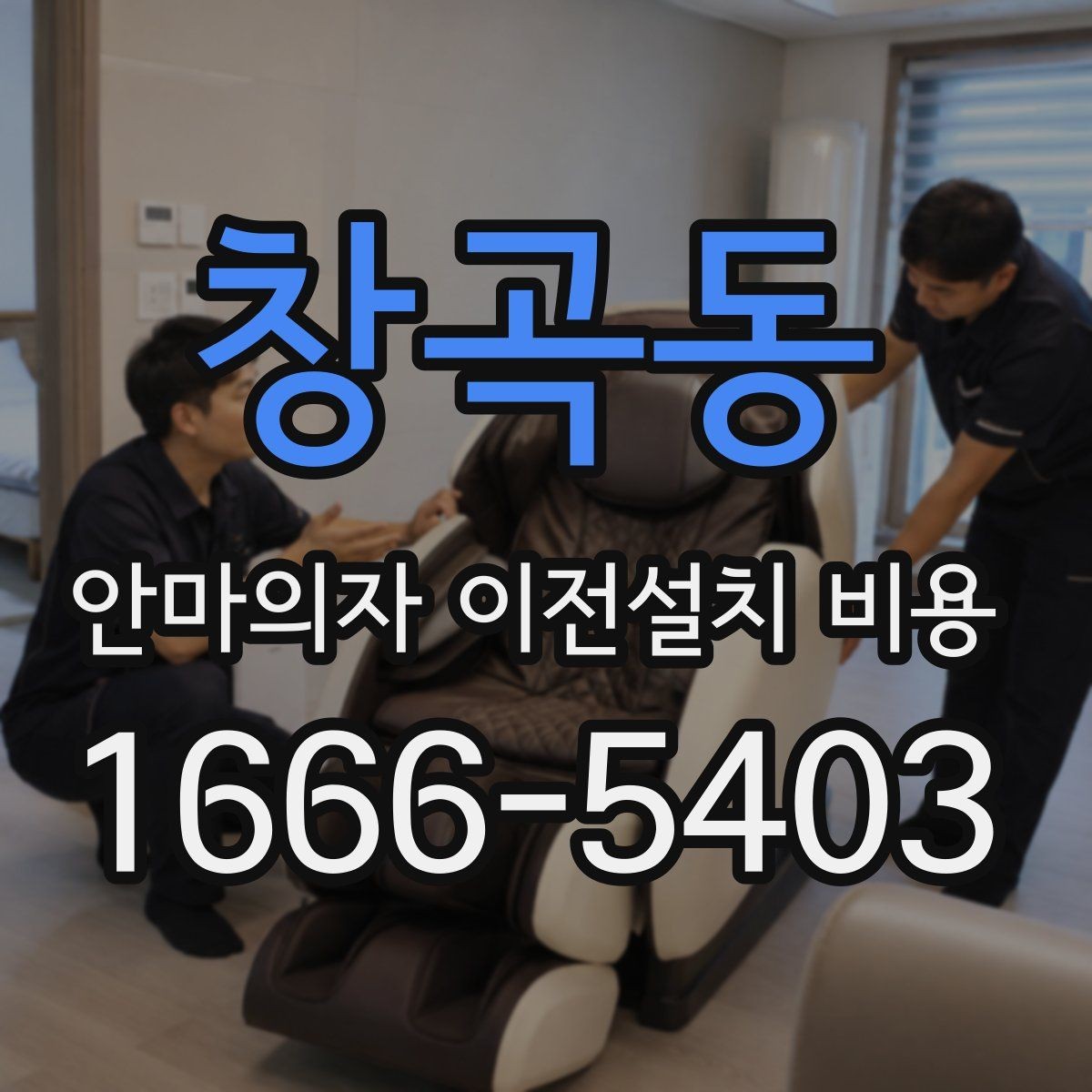 창곡동 안마의자 이전설치 비용 충전식 모델은 어떻게 처리될까