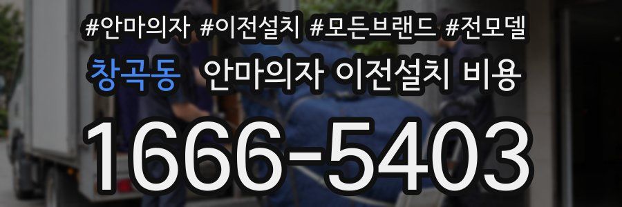 창곡동 안마의자 이전설치 비용