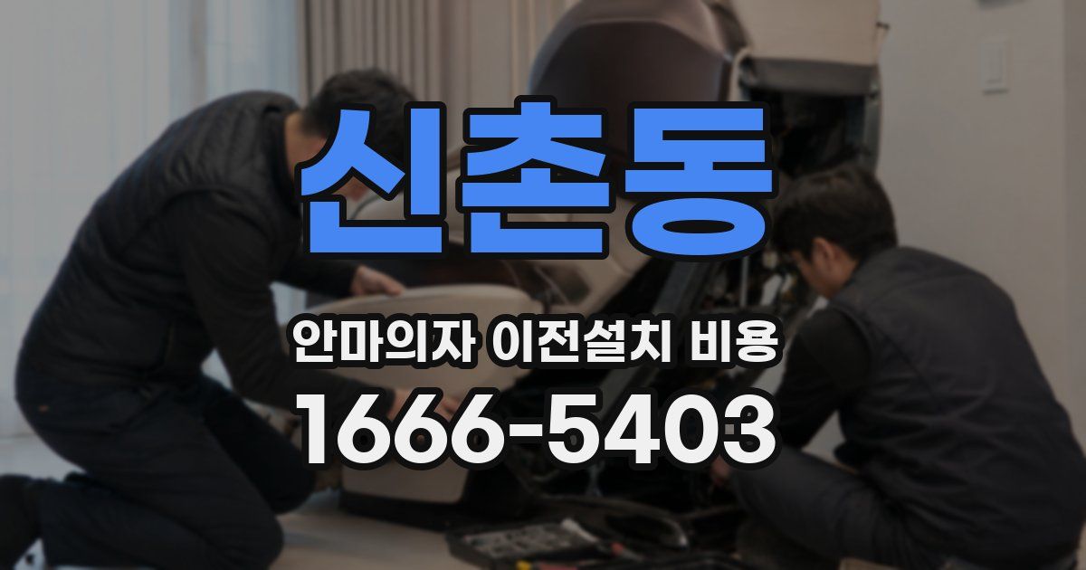 신촌동 안마의자 이전설치 비용