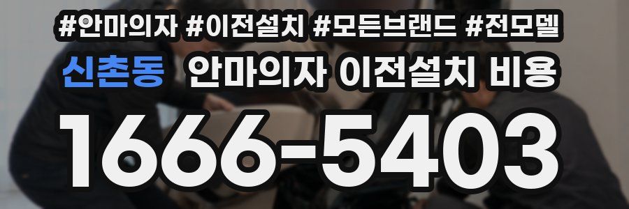 신촌동 안마의자 이전설치 비용