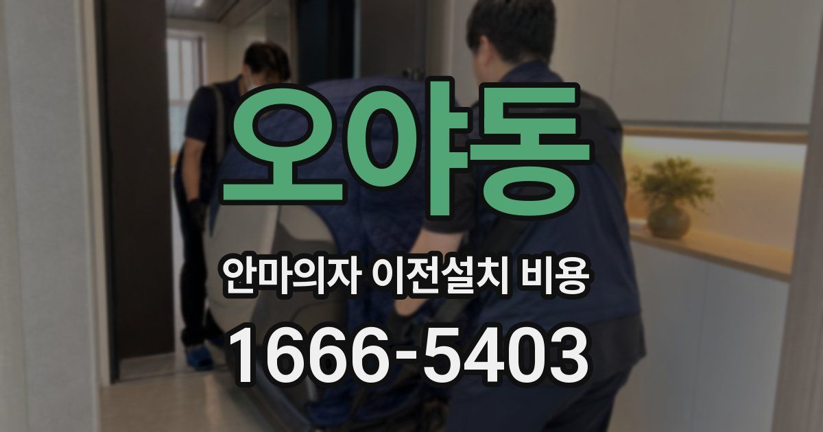 오야동 안마의자 이전설치 비용