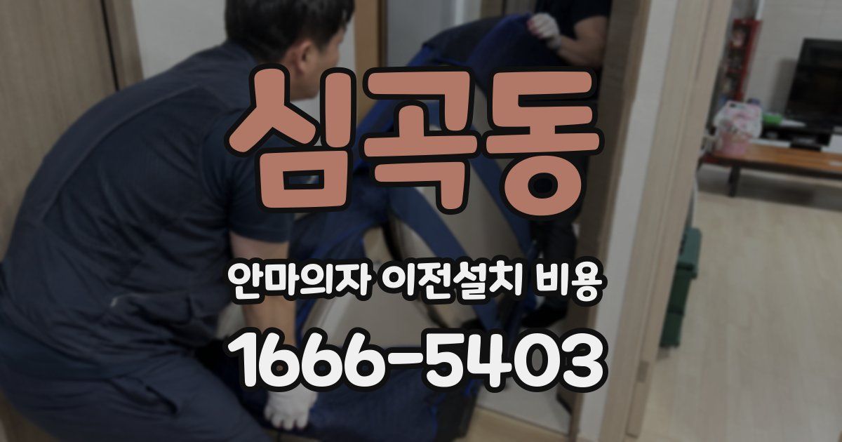 심곡동 안마의자 이전설치 비용