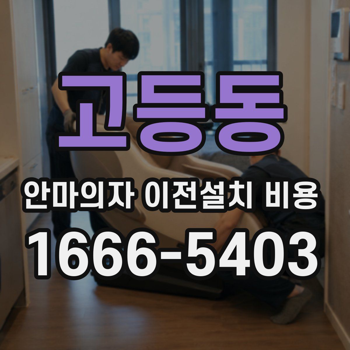 고등동 안마의자 이전설치 비용