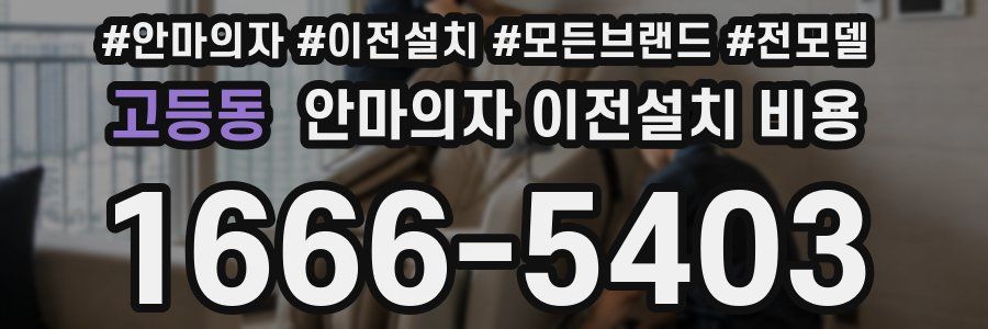 고등동 안마의자 이전설치 비용