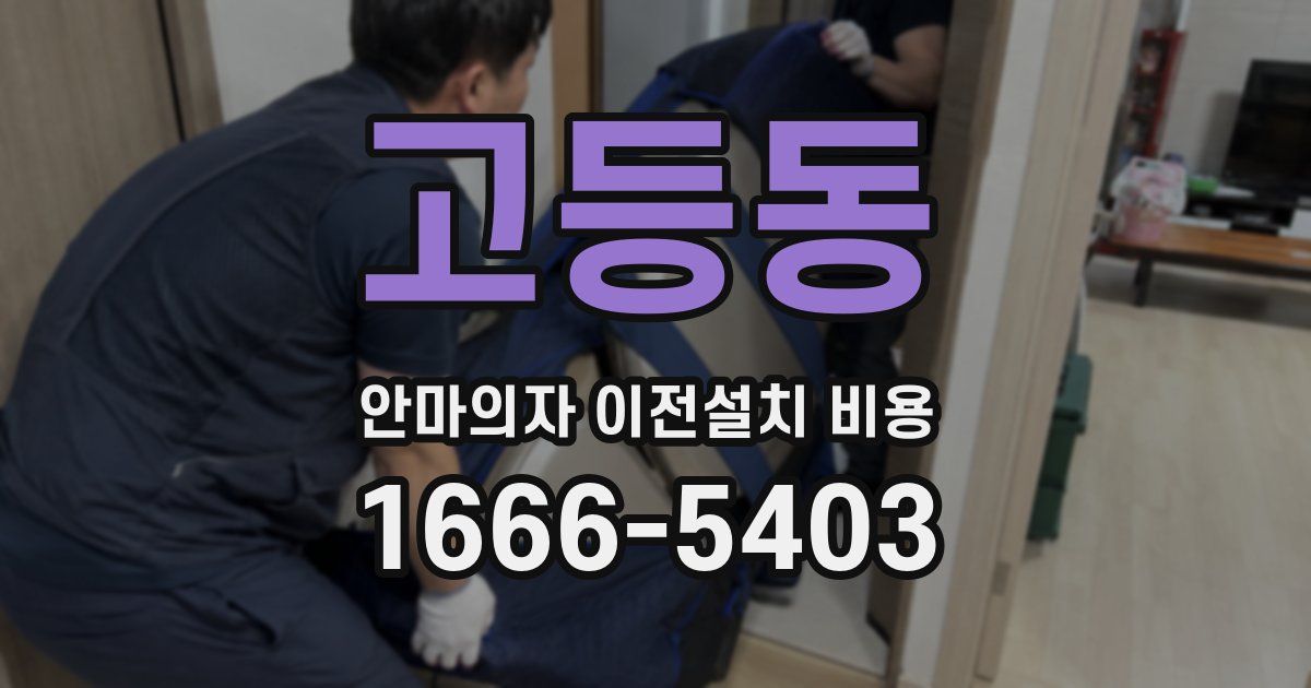 고등동 안마의자 이전설치 비용