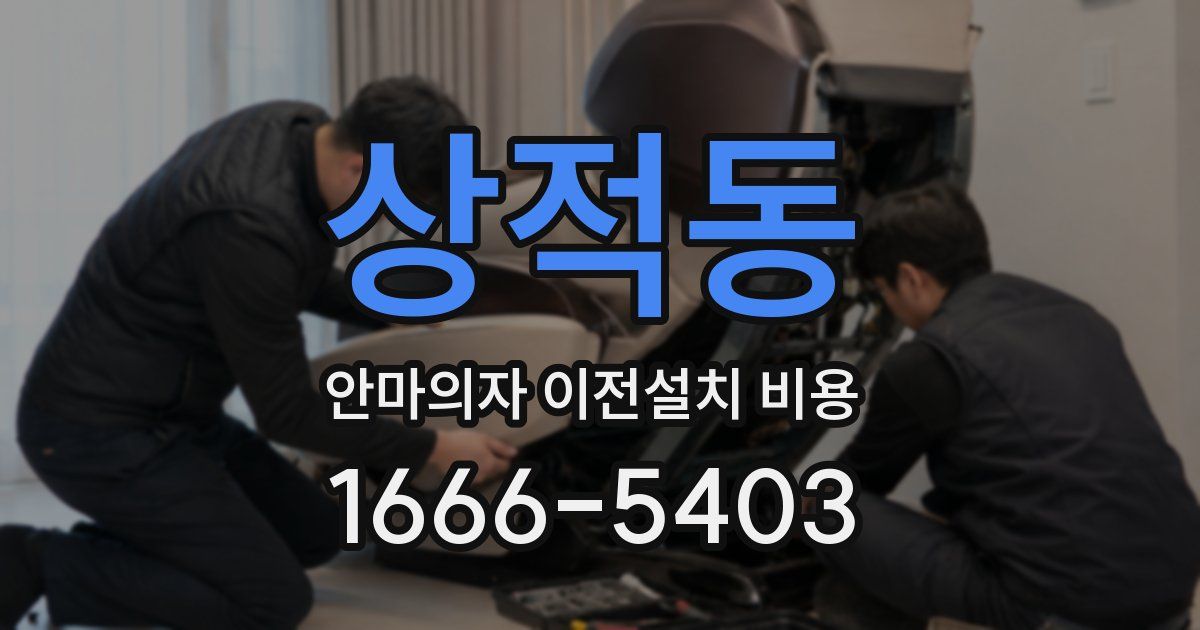 상적동 안마의자 이전설치 비용
