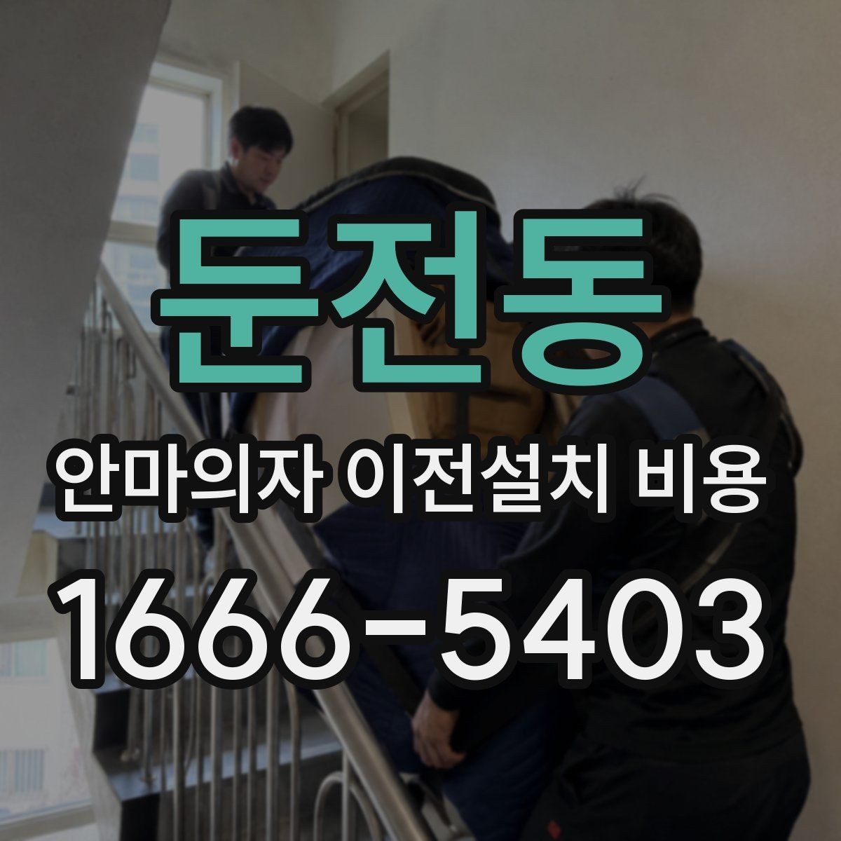 둔전동 안마의자 이전설치 비용 이사센터 연계 신청은 어떻게 진행하나