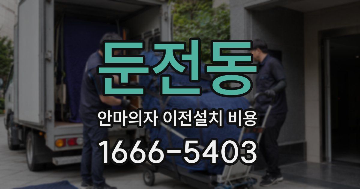 둔전동 안마의자 이전설치 비용