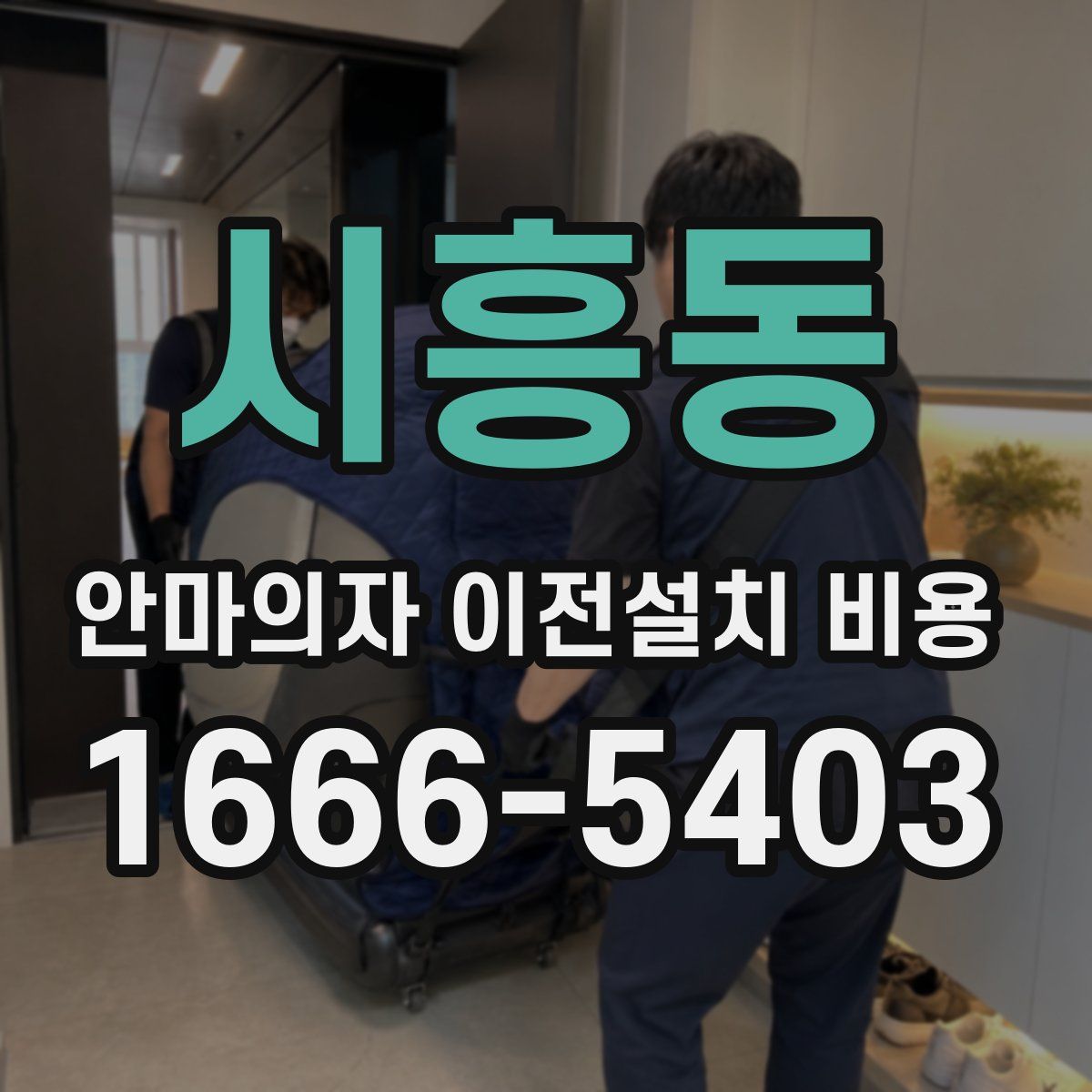 시흥동 안마의자 이전설치 비용