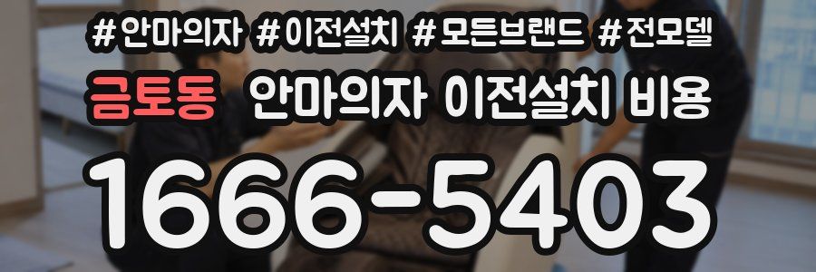 금토동 안마의자 이전설치 비용