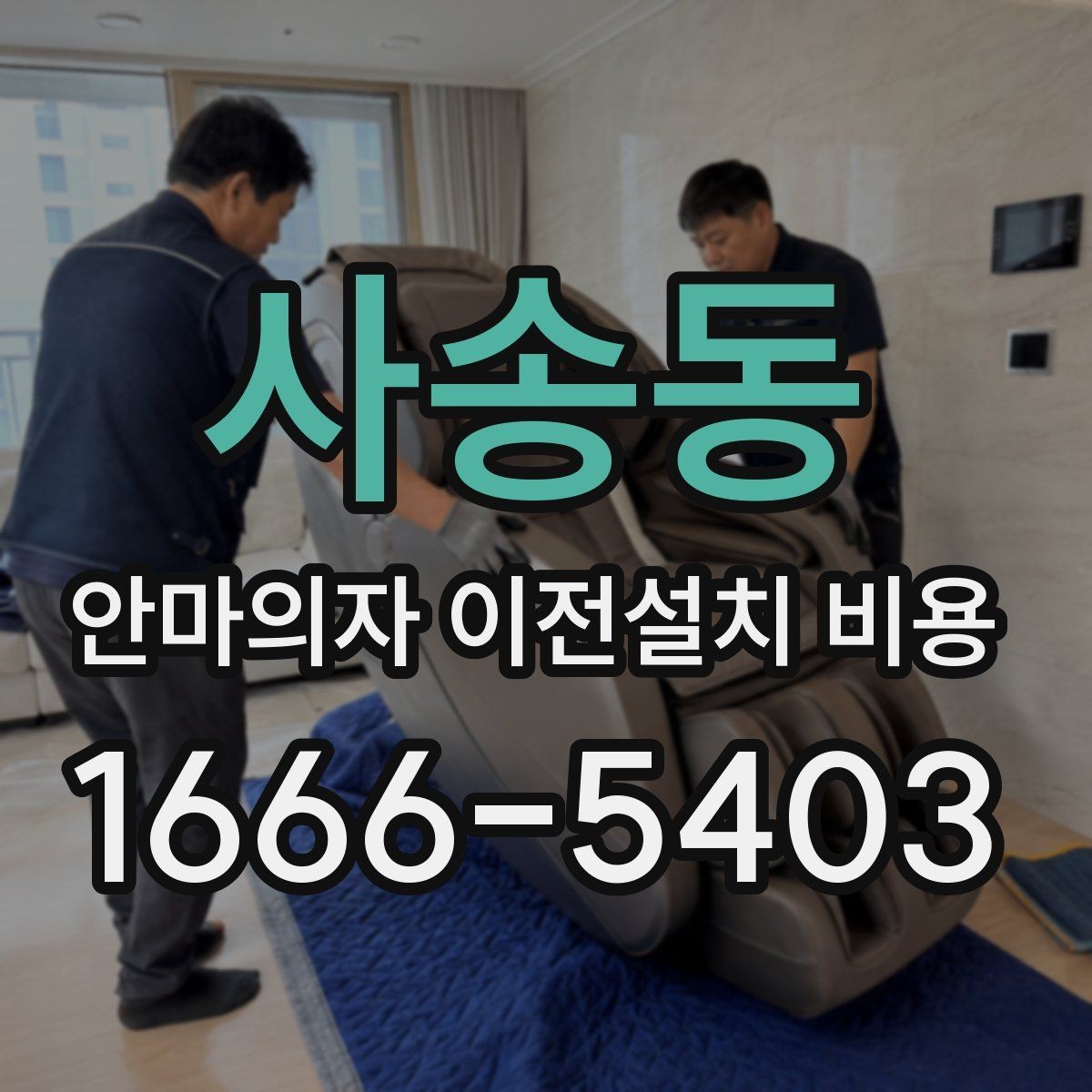 사송동 안마의자 이전설치 비용 문폭과 복도 폭 먼저 재야 하는 이유