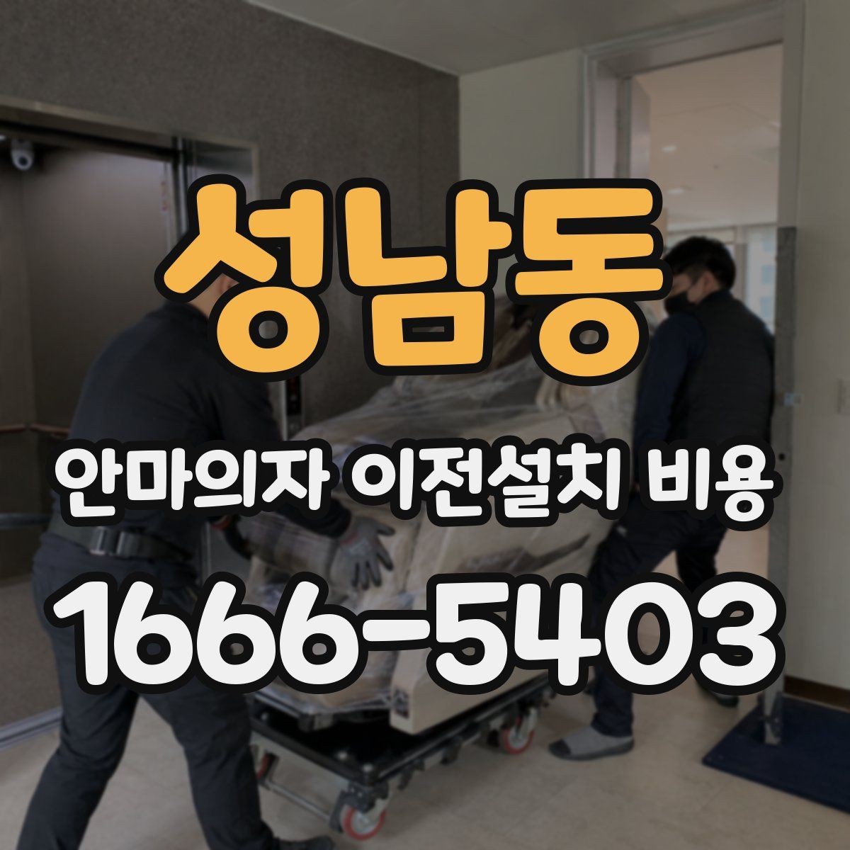 성남동 안마의자 이전설치 비용 출장비와 작업비가 따로 책정될 때
