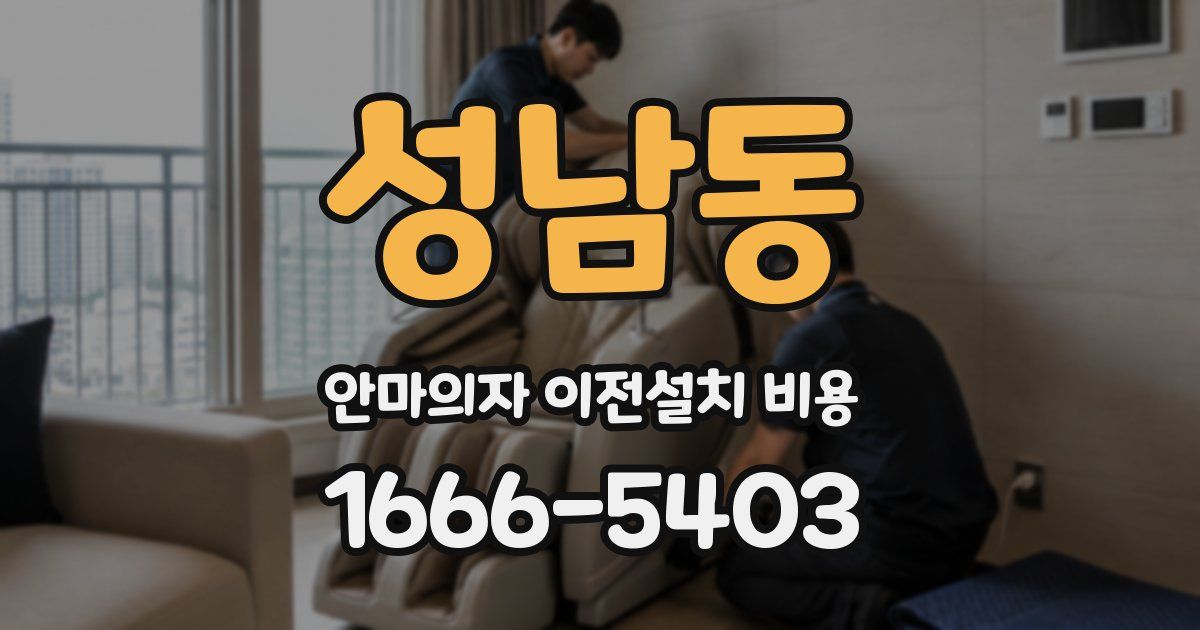 성남동 안마의자 이전설치 비용