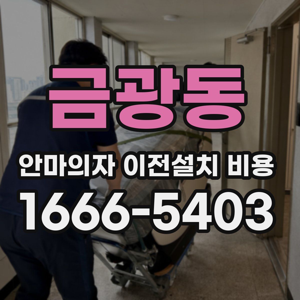 금광동 안마의자 이전설치 비용