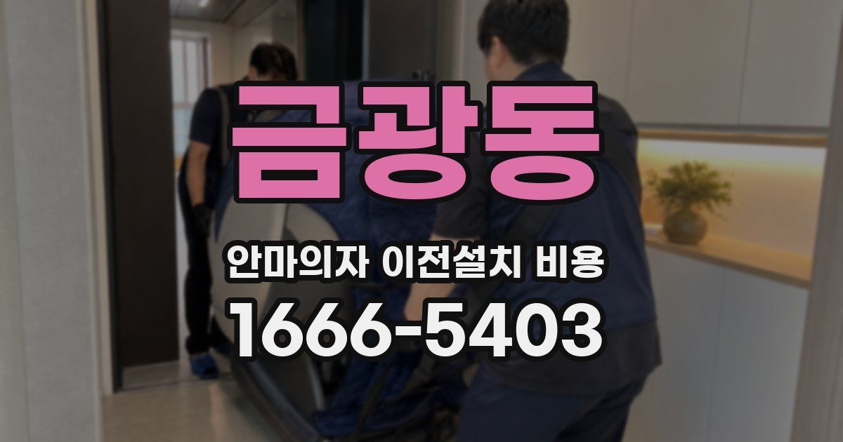 금광동 안마의자 이전설치 비용