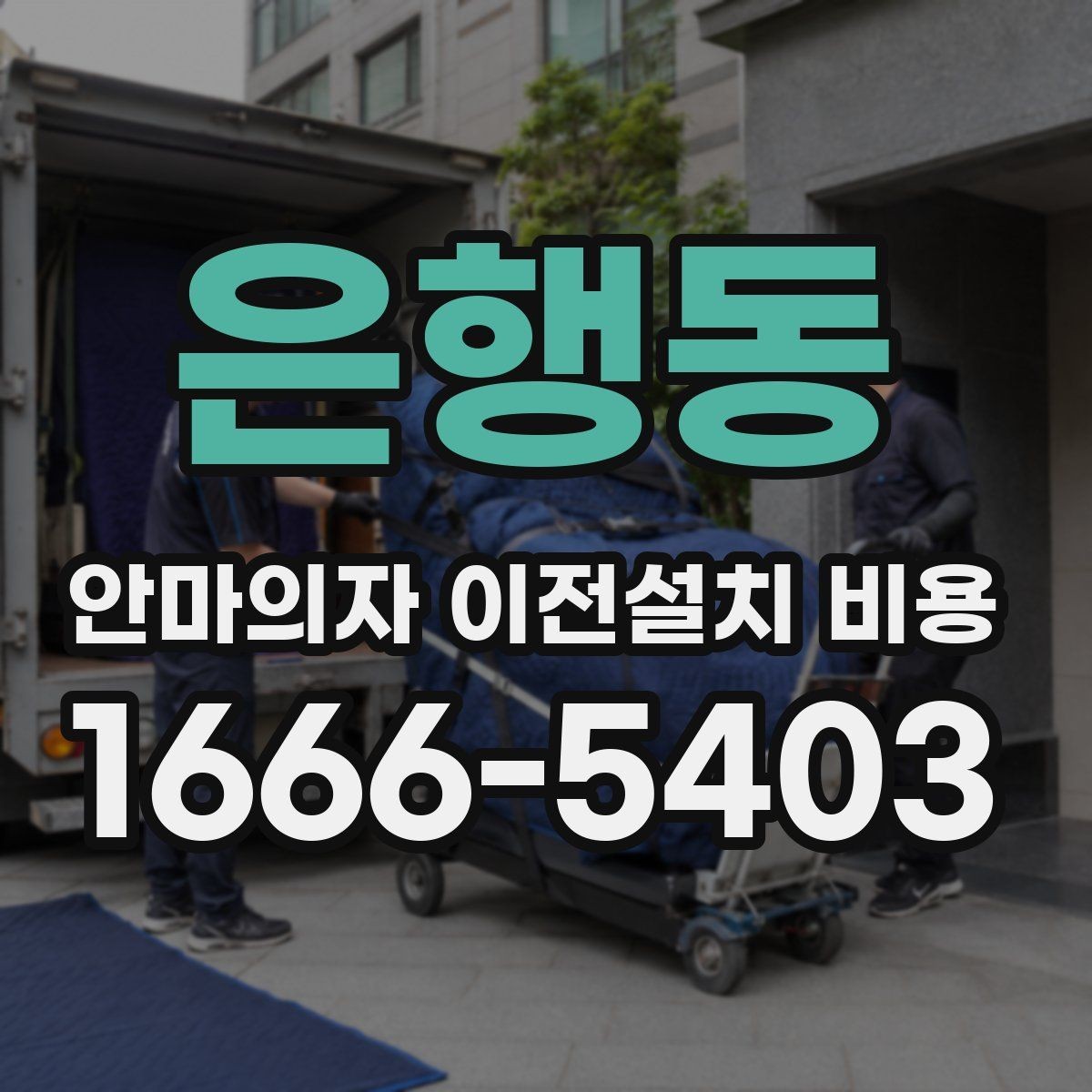 은행동 안마의자 이전설치 비용 옵션 작업이 늘어나는 대표 사례