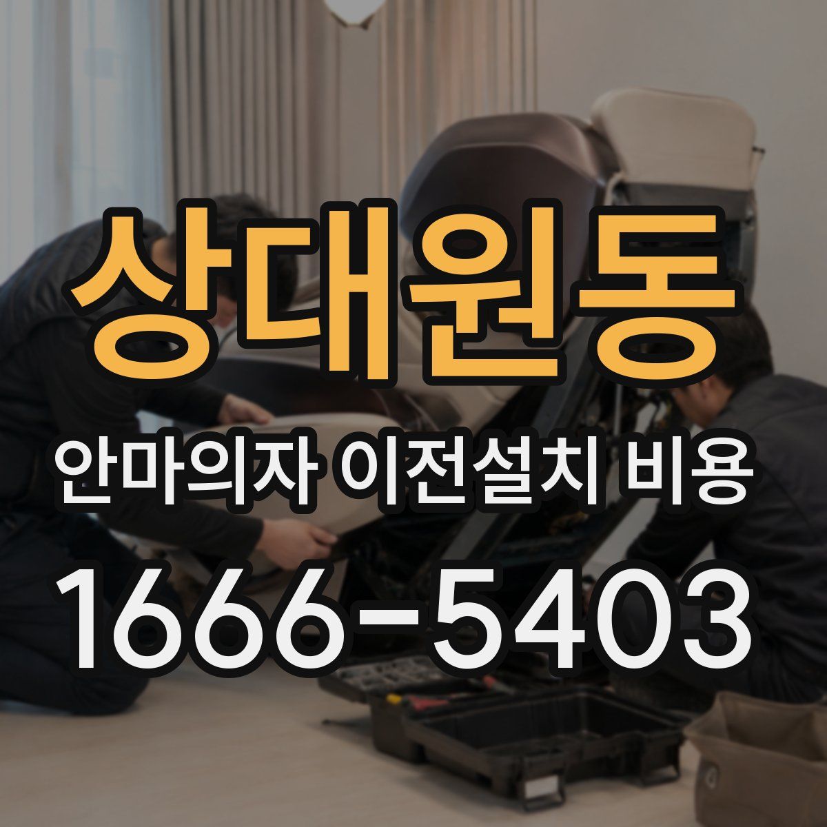 상대원동 안마의자 이전설치 비용