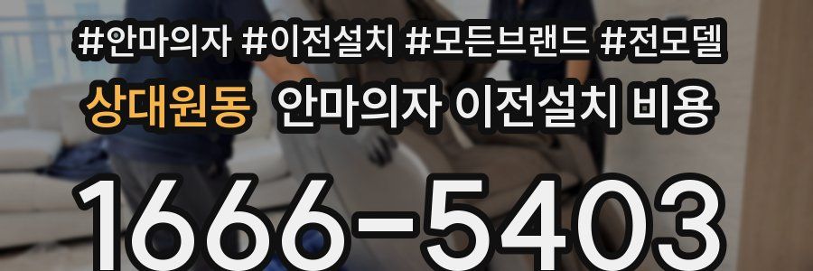 상대원동 안마의자 이전설치 비용