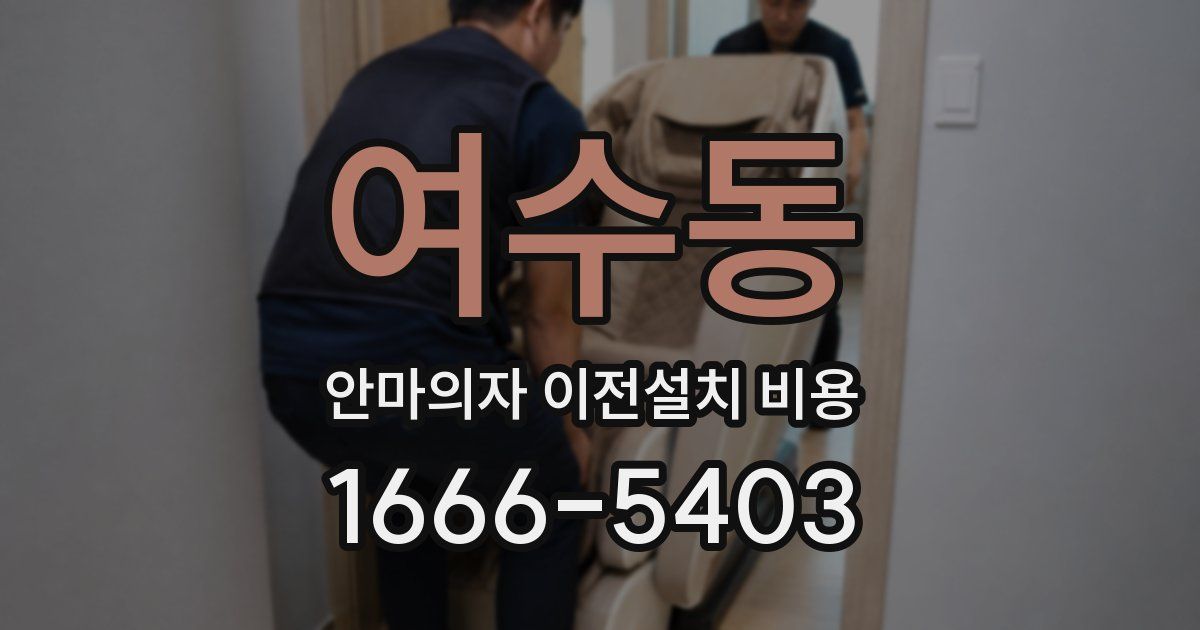 여수동 안마의자 이전설치 비용