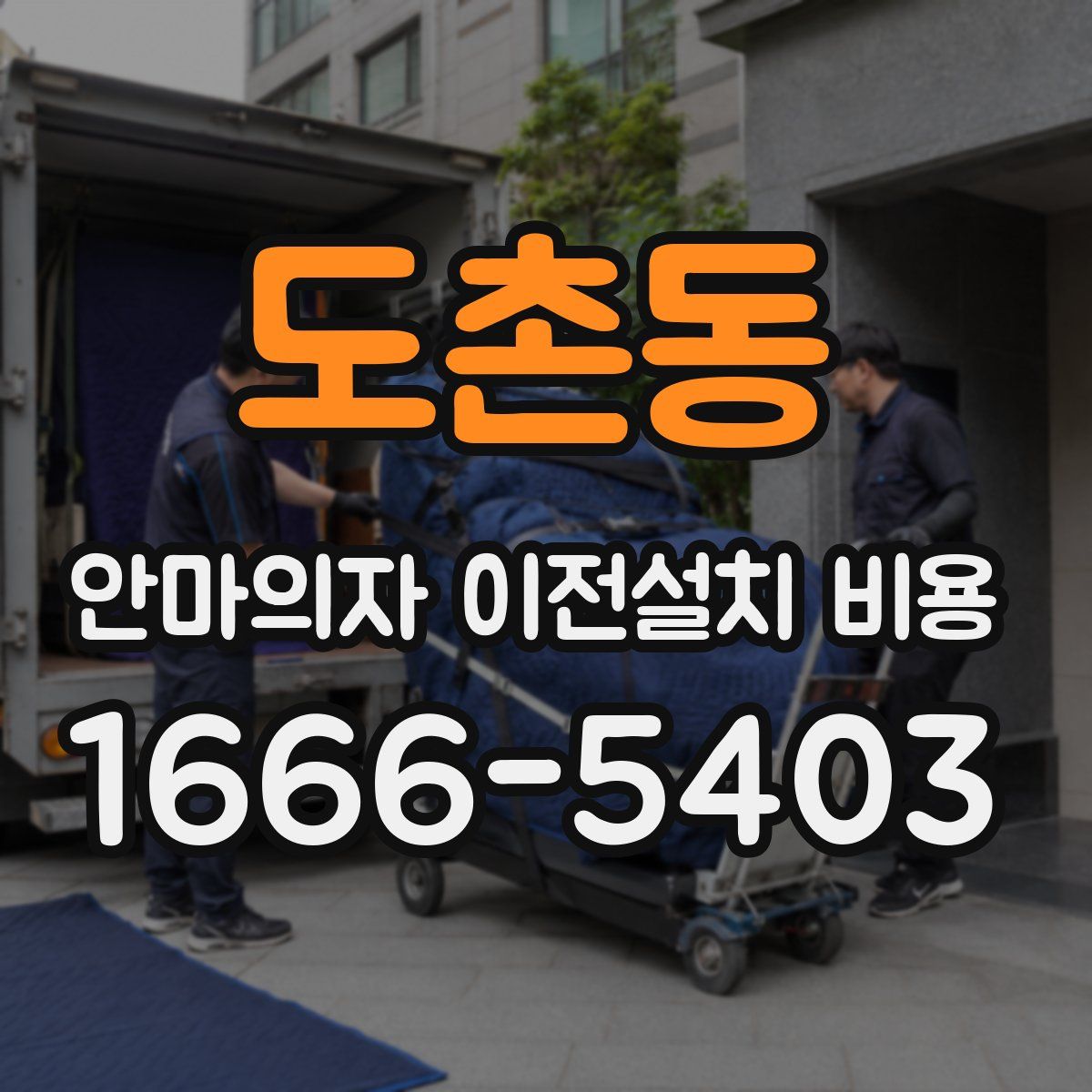 도촌동 안마의자 이전설치 비용