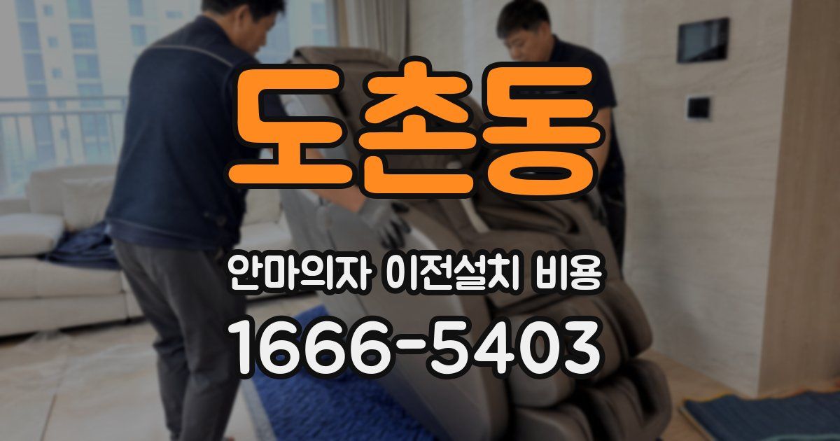 도촌동 안마의자 이전설치 비용
