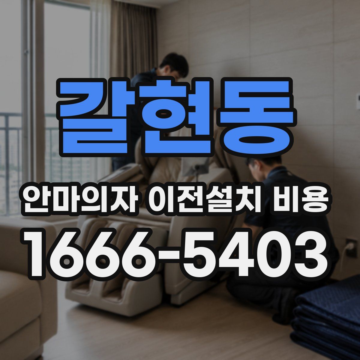 갈현동 안마의자 이전설치 비용