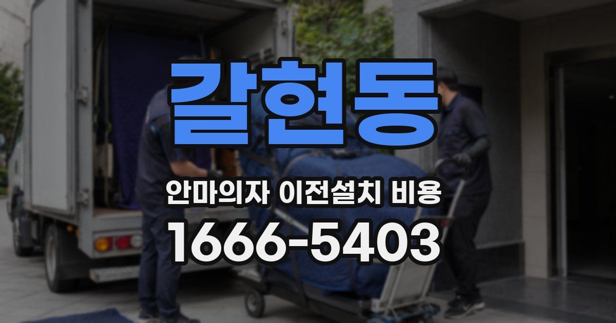 갈현동 안마의자 이전설치 비용