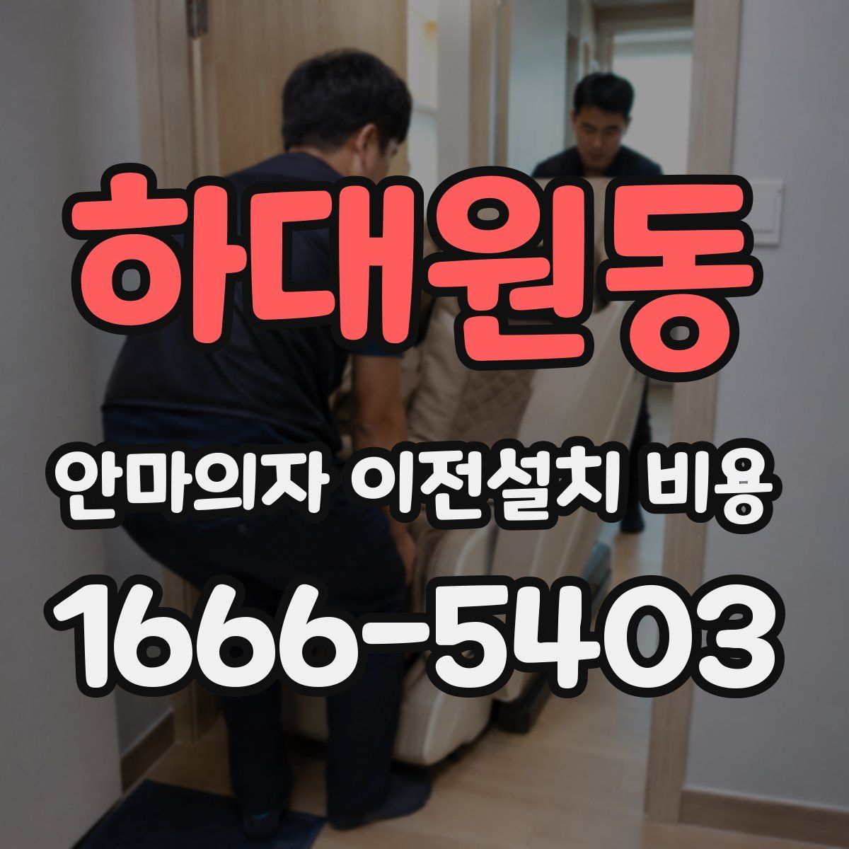 하대원동 안마의자 이전설치 비용
