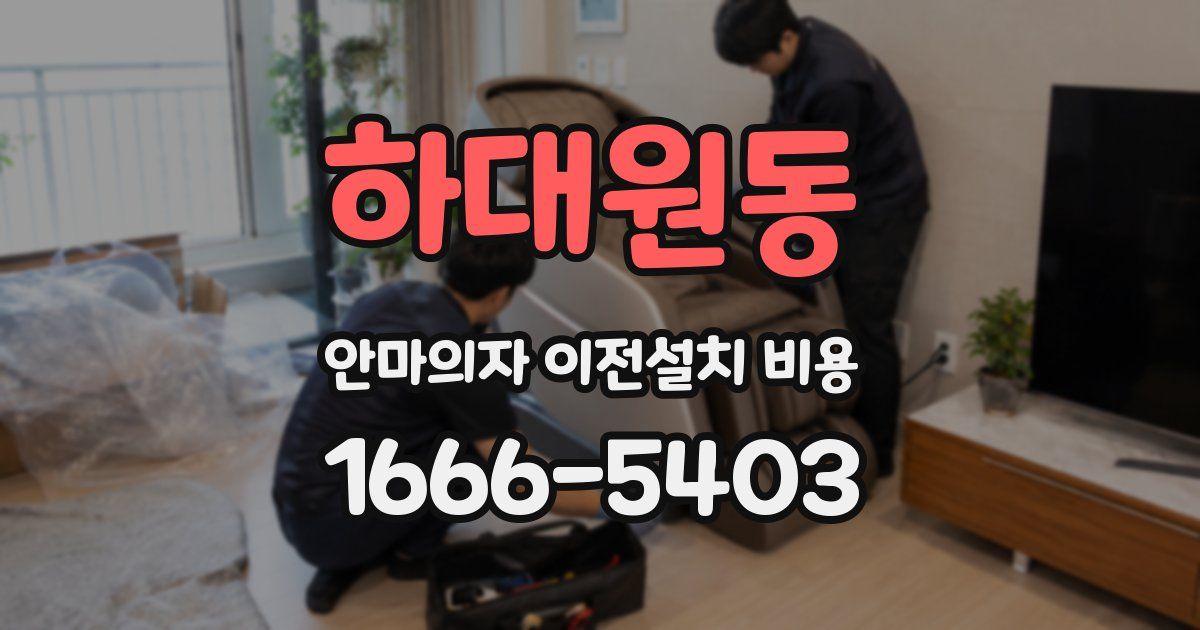 하대원동 안마의자 이전설치 비용