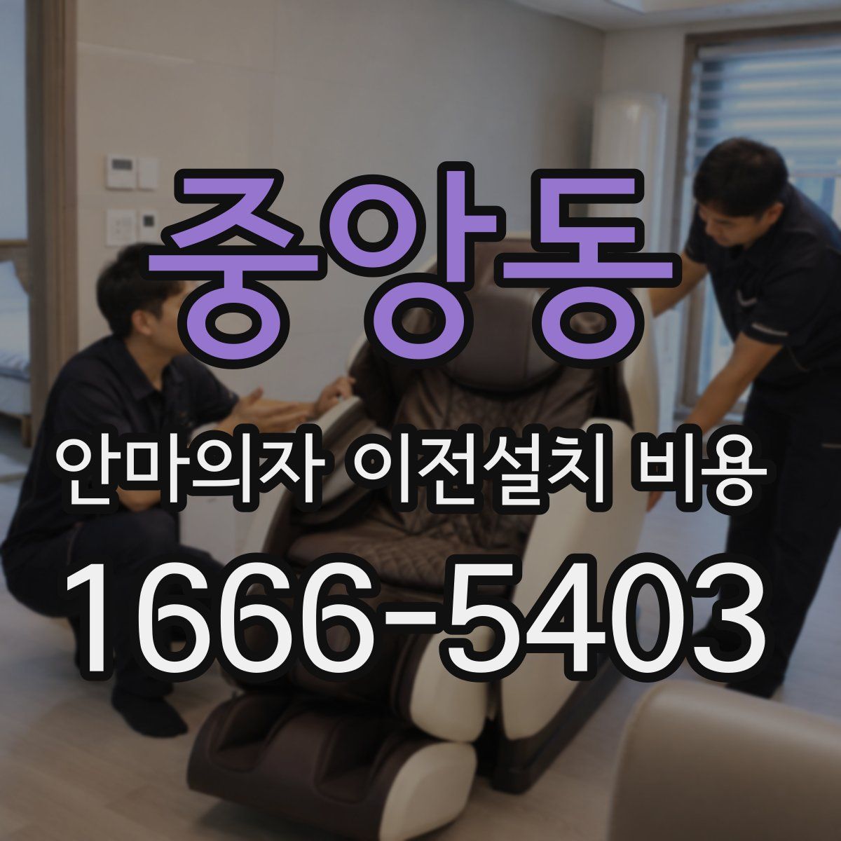 중앙동 안마의자 이전설치 비용