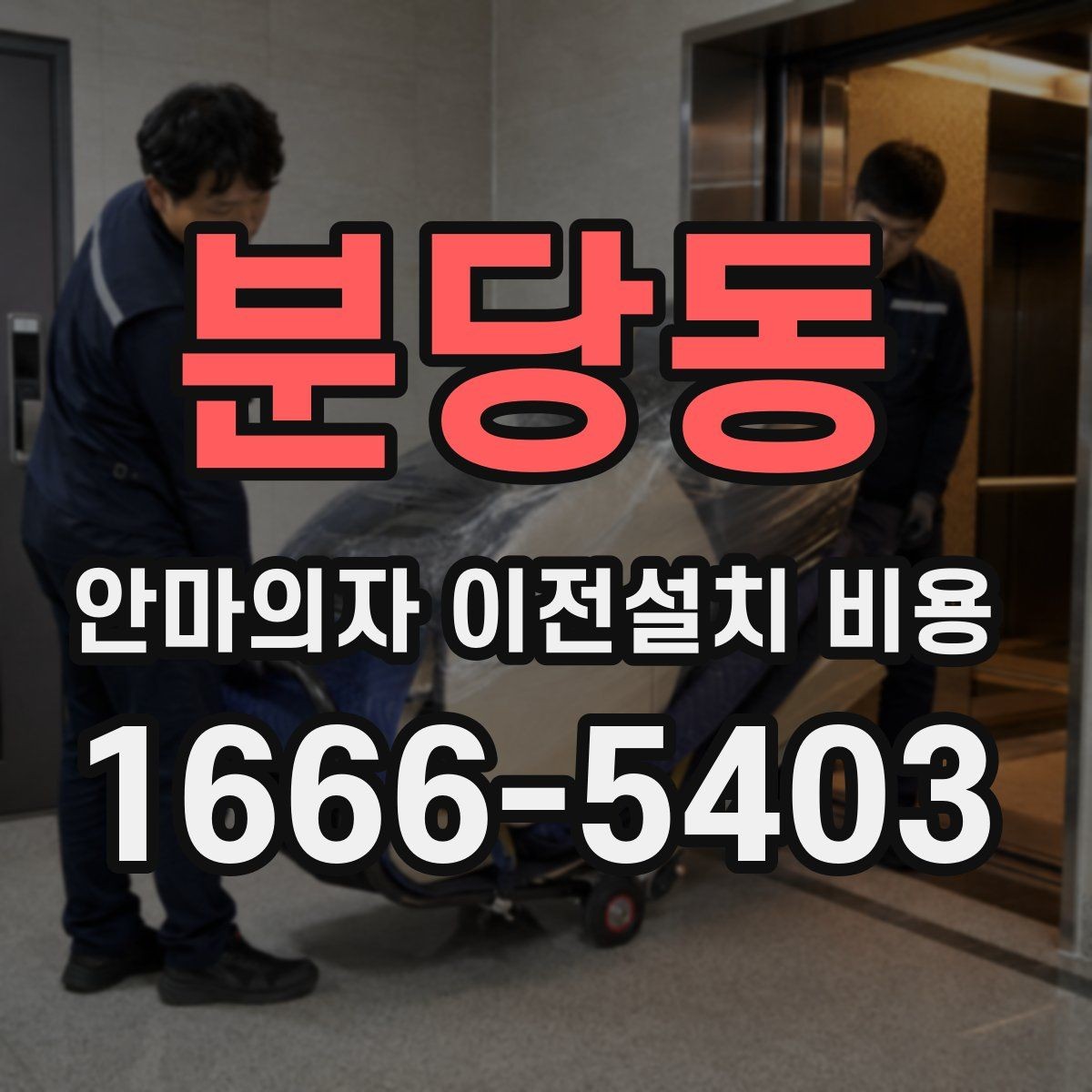 분당동 안마의자 이전설치 비용 출장 방문 전 점검할 항목 정리